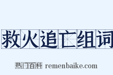救火追亡组词是什么意思的图片